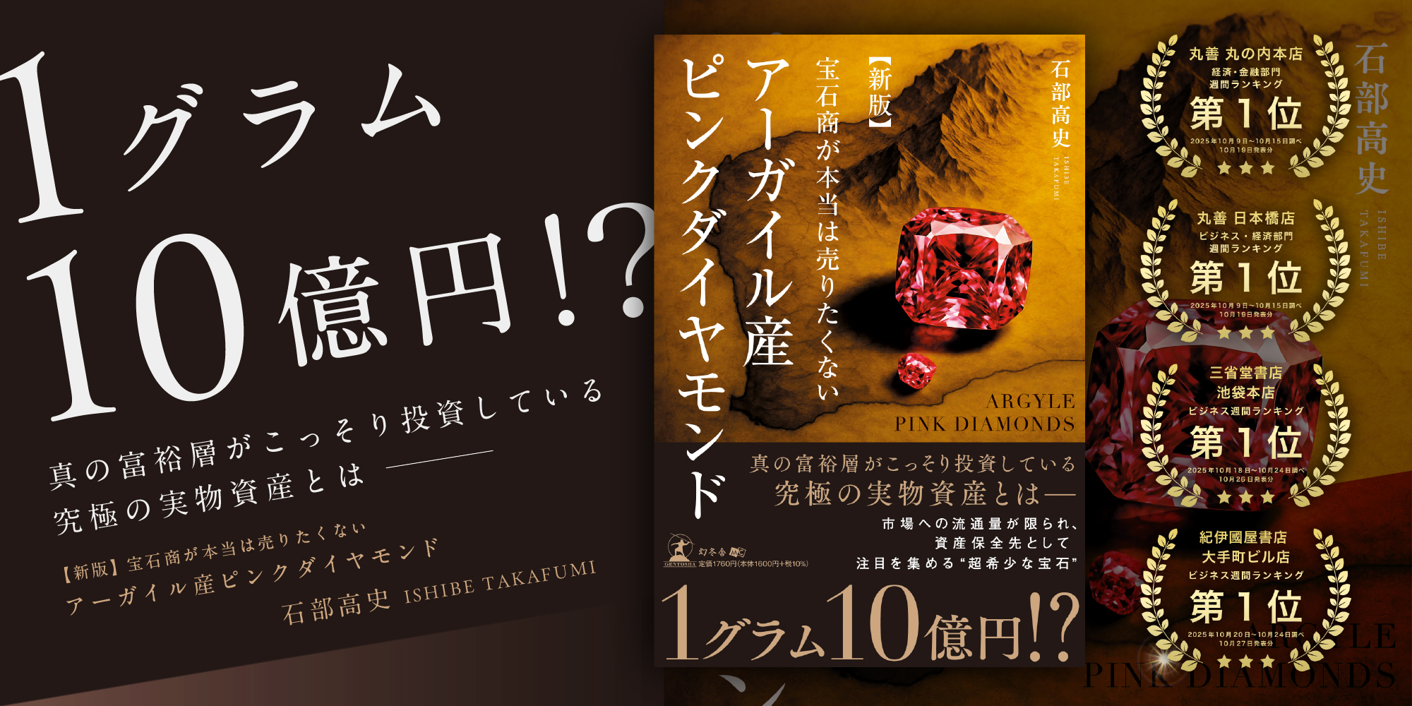 書店４店舗でランキング１位を獲得。弊社代表 石部高史の初著書「宝石商が本当は売りたくない アーガイル産ピンクダイヤモンド」